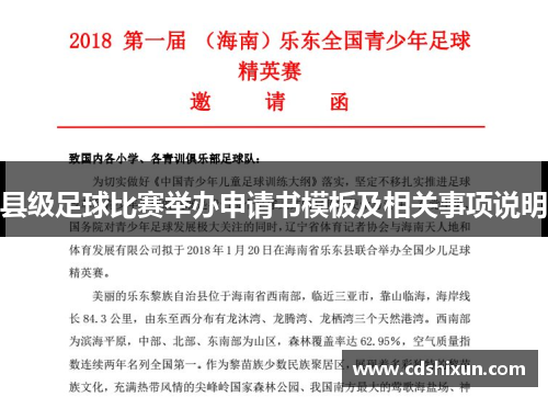 县级足球比赛举办申请书模板及相关事项说明