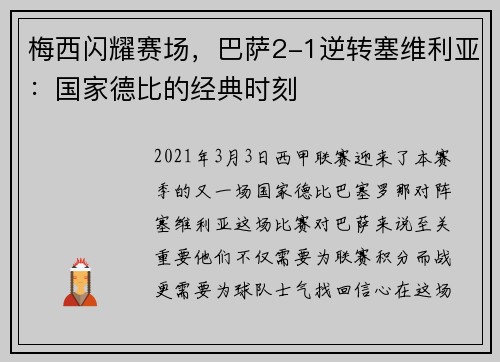 梅西闪耀赛场，巴萨2-1逆转塞维利亚：国家德比的经典时刻